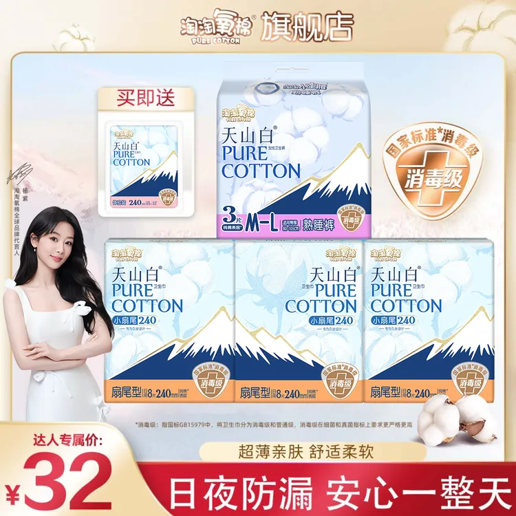 【达人专属尝鲜】淘淘氧棉纯棉卫生巾天山白小扇尾消毒级姨妈巾推荐