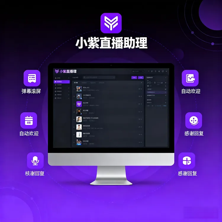 小紫直播助理弹幕悬浮器场控助手智能感谢评论滚屏互动特效软件