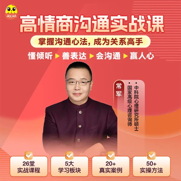 [视频课]常军沟通心理学|看透沟通本质，跟任何人都能聊得来！