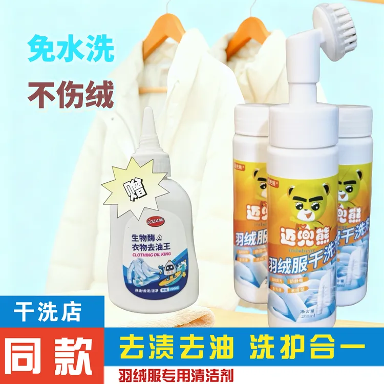 【到手五件套】3瓶羽绒服干洗剂+1个刷头+1瓶去油王01