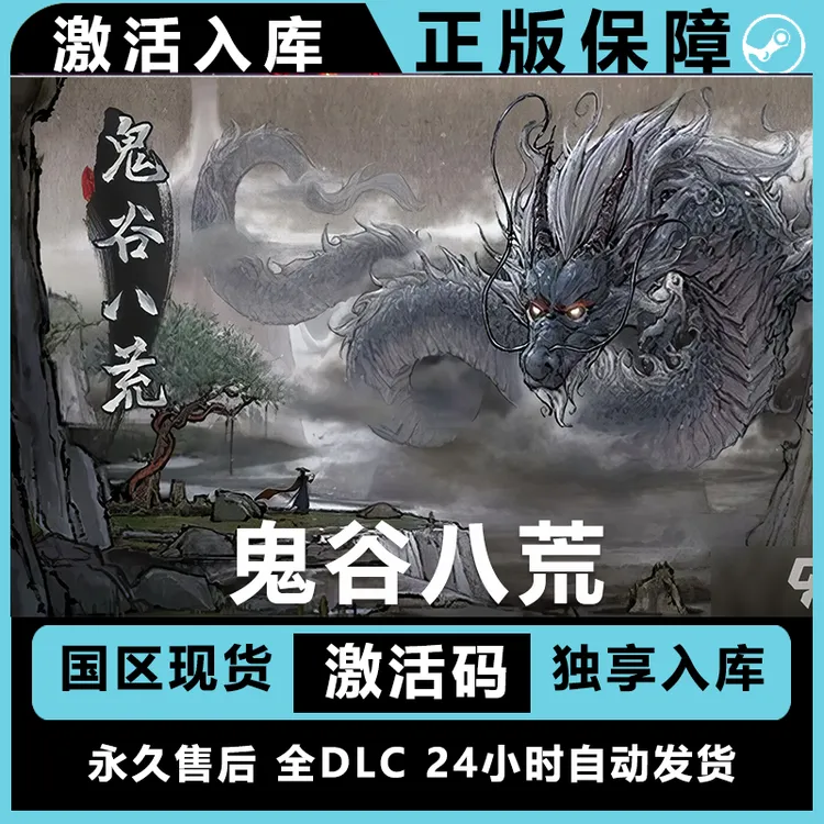鬼谷八荒 全dlc 激活入库  正版入库 电脑入库 