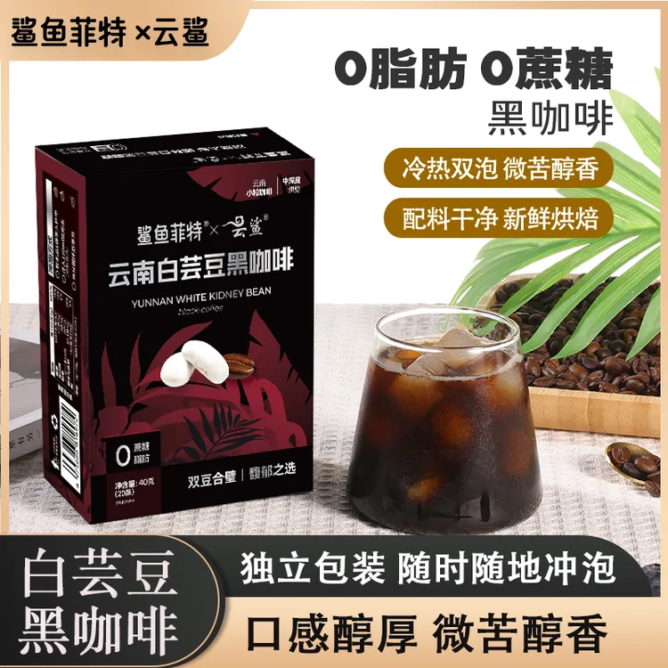 云鲨白芸豆黑咖啡0蔗糖0脂肪速溶运动黑咖啡醇香香浓小粒D