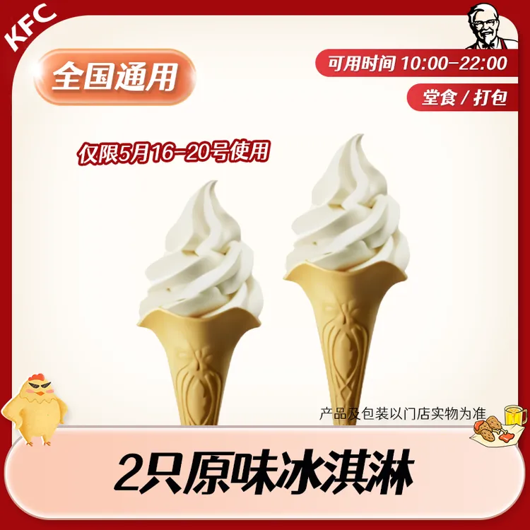 【堂食/打包】肯/德基花筒买一送一，兑换券限16-20号使用