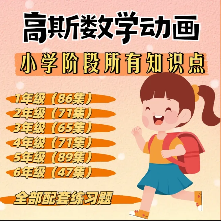 高斯数学动画1-6年级全套429课：告别枯燥的数学算法让孩子爱数学