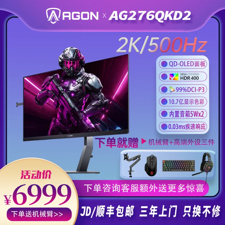 AGON爱攻 AG276QKD2 27寸 2K 500Hz OLED天花板级别