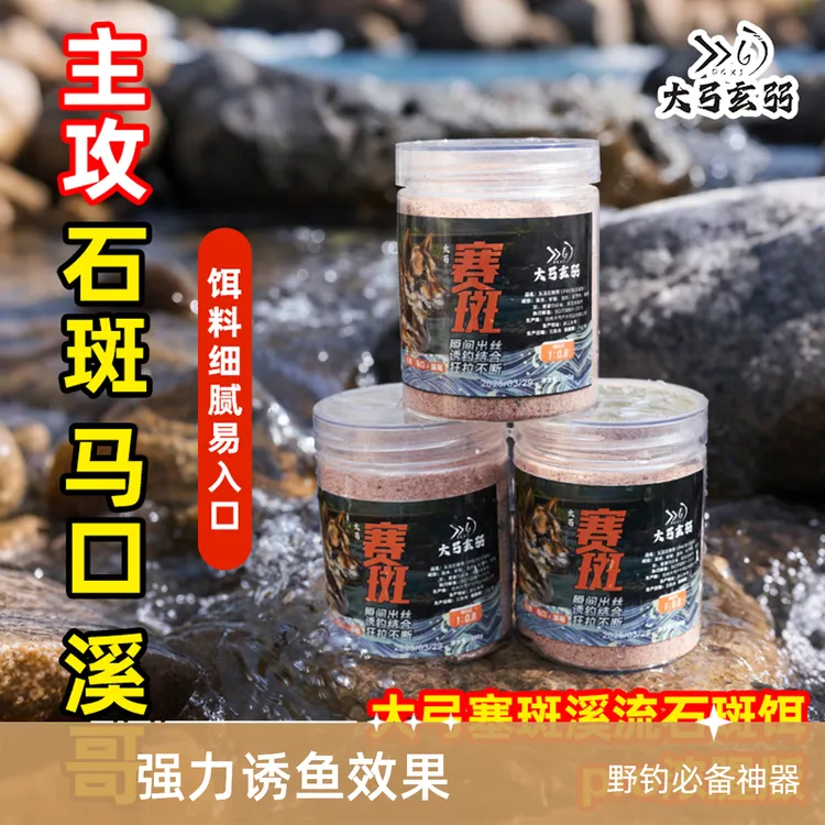 大弓赛斑溪流石斑饵料天然动植物腥香配方鱼饵赛班野钓野钓饵料