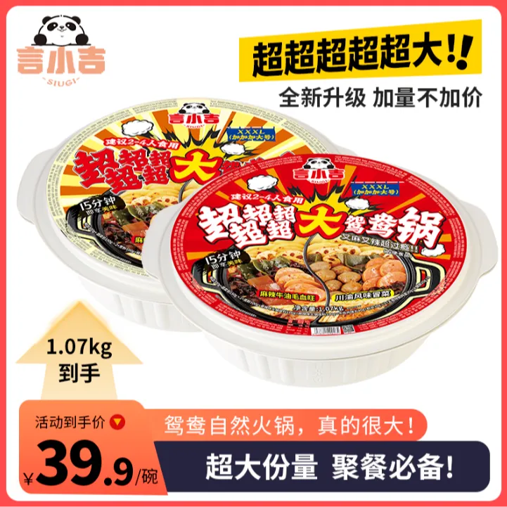 【加量不加价】超大份言小吉自热鸳鸯火锅朋友聚餐夜宵速食多人份