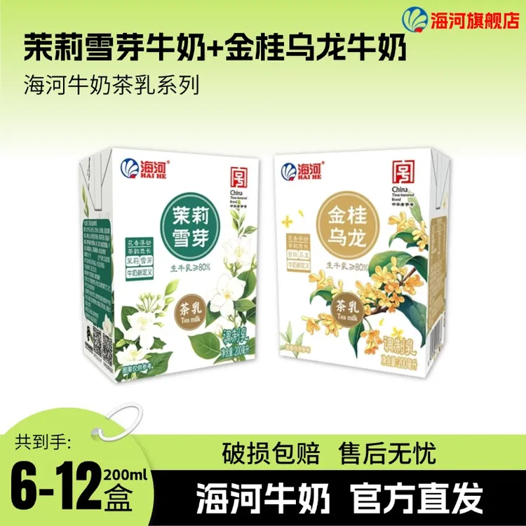 【海河】茉莉雪芽茶乳/金桂乌龙茶乳    生牛乳≥80%