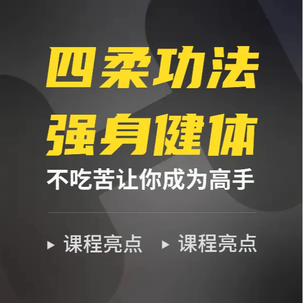  四柔功法，强身健体，防身自卫