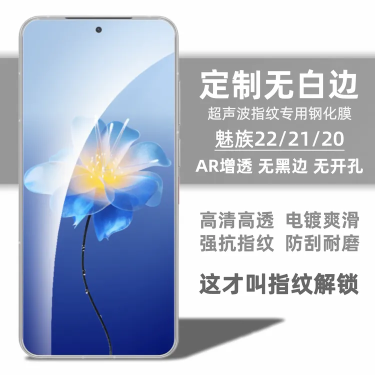 适用魅族22钢化膜高清防爆魅族20pro超声波指纹21超声波指纹