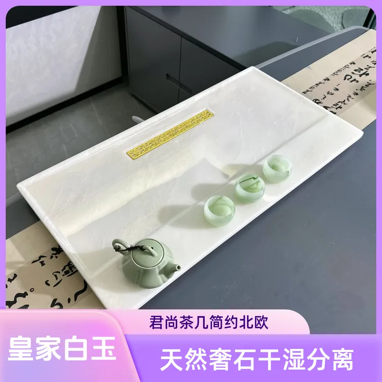 君尚天然奢石湿泡茶几皇家白玉干湿分离白色家用创意简约北欧