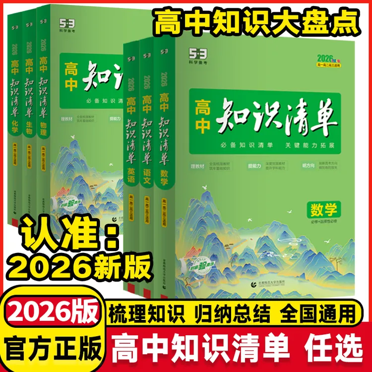 2026新高中知识清单高一二三高考知识点汇总必修选修高考总复习