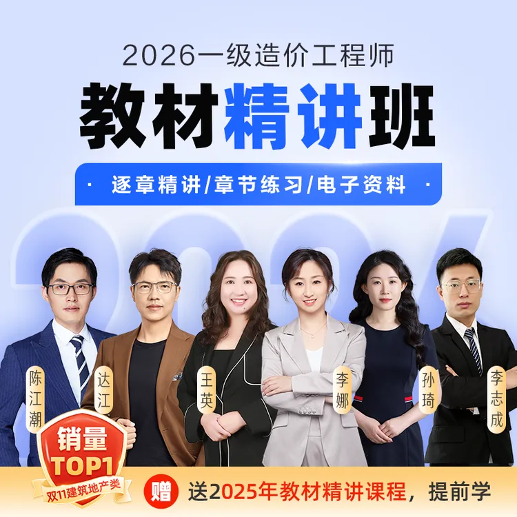 【26一造教材精讲班】2026一级造价工程师精讲班网课_赠题库答疑
