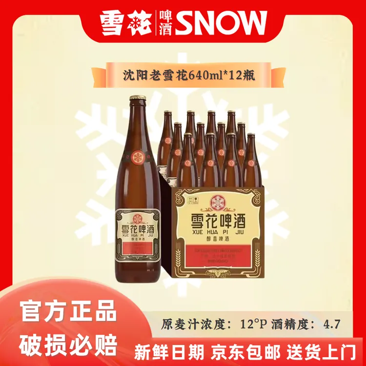 SNOW/雪花沈阳老雪花啤酒640ml*12全麦啤酒整箱发货持久醇香速达