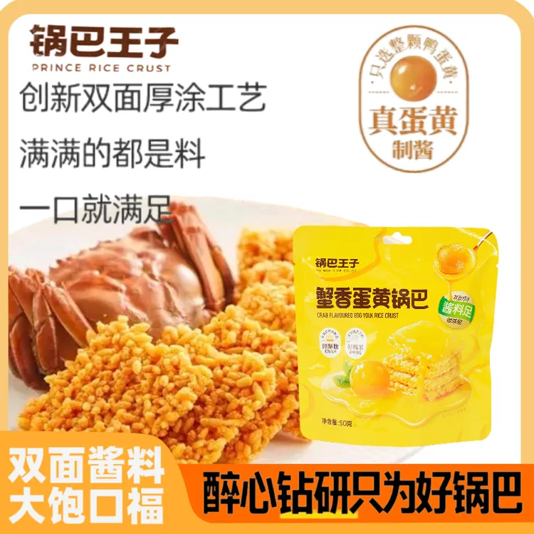 锅巴王子蟹香蛋黄锅巴50g袋 独立包装办公室小吃休闲解馋零食