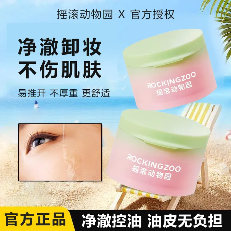 【达人专属】摇滚动物园卸妆膏温和不刺激深层清洁敏感肌乳化卸妆油