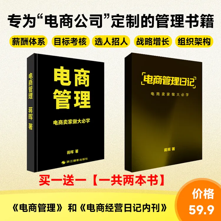 猫课&蒋晖《电商管理》实体书,电商卖家做大必学书籍企业管理绩效商品图