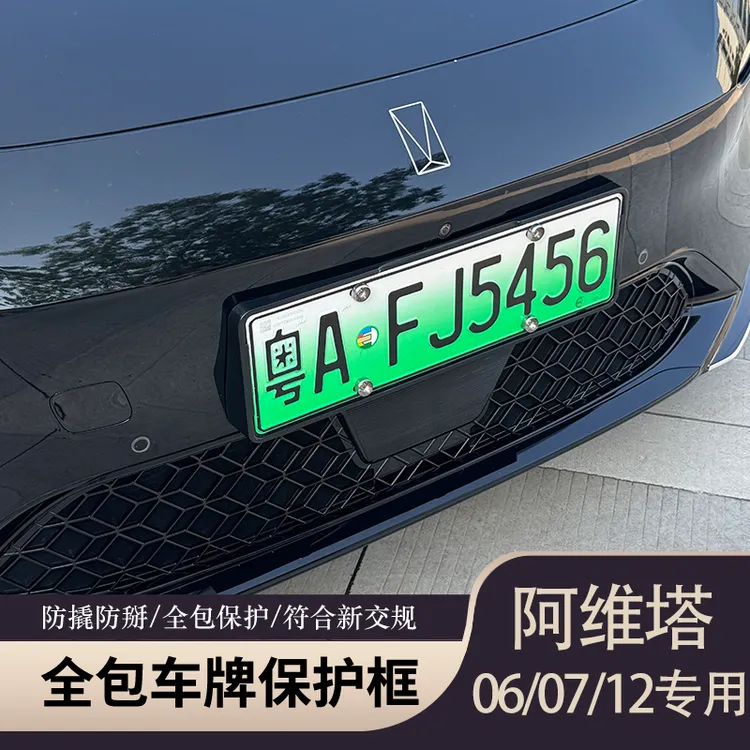 阿维塔06/07/12全包牌照保护框新能源汽车专用车牌架防护配件改装