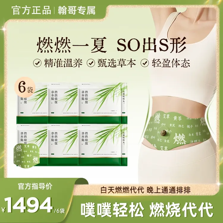【官方正品】燃燃炫腹贴草本贴草本植萃炫腹贴家用轻盈贴   