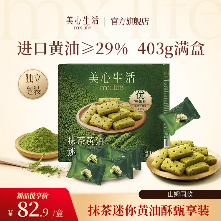 【新品上线】美心生活清新抹茶黄油迷你酥饼解馋零食早餐代餐山姆