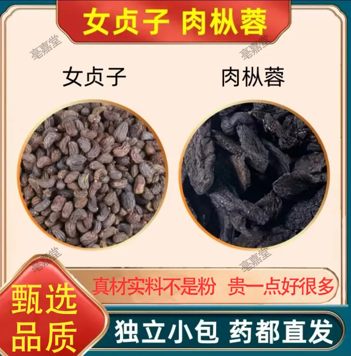 女贞子肉枞蓉组合茶包正品和加菘肉存蓉肉茺蓉茶包原料分小包