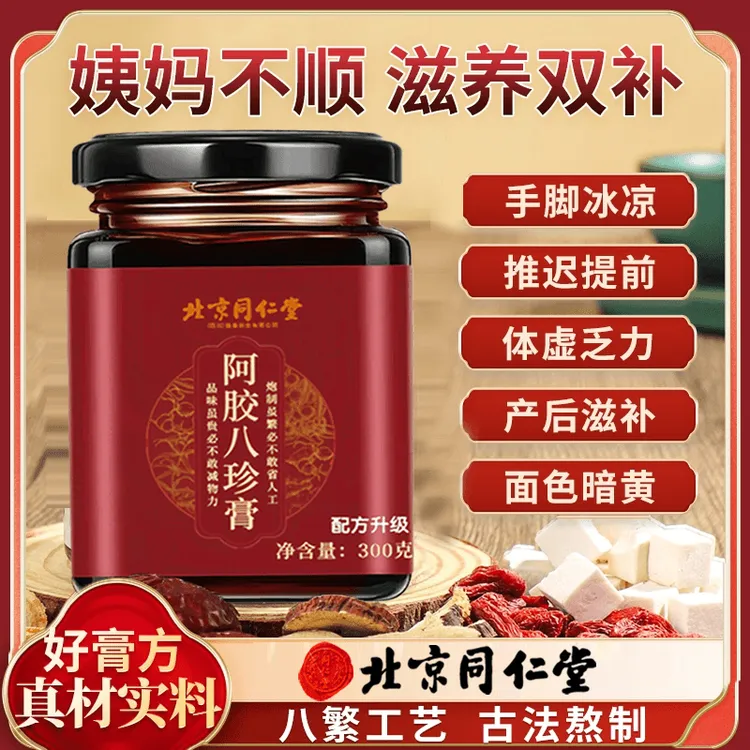 北京同仁堂八珍膏经期气血不足熬夜气血虚AEVY滋补养生阿胶素颜膏