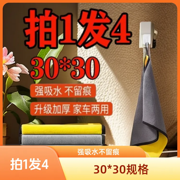【拍1发4】加厚吸水擦车巾不易掉毛不留痕适用于汽车清洁及家政保洁