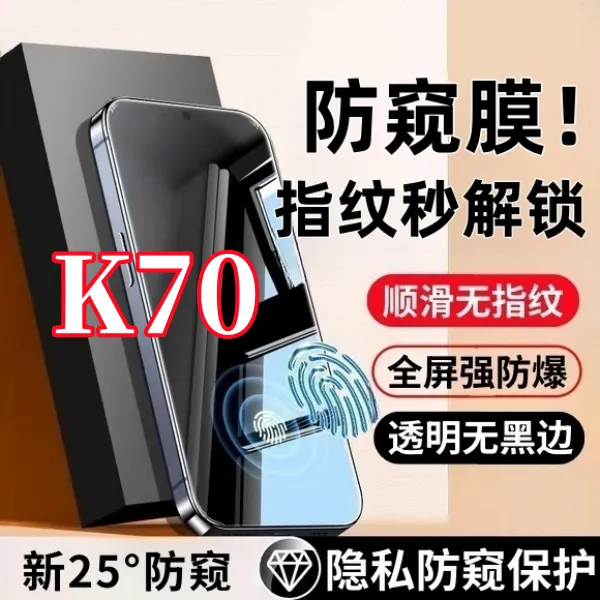 适用红米K70高清防偷窥钢化膜支持指纹解锁全屏覆盖不碎边保护膜