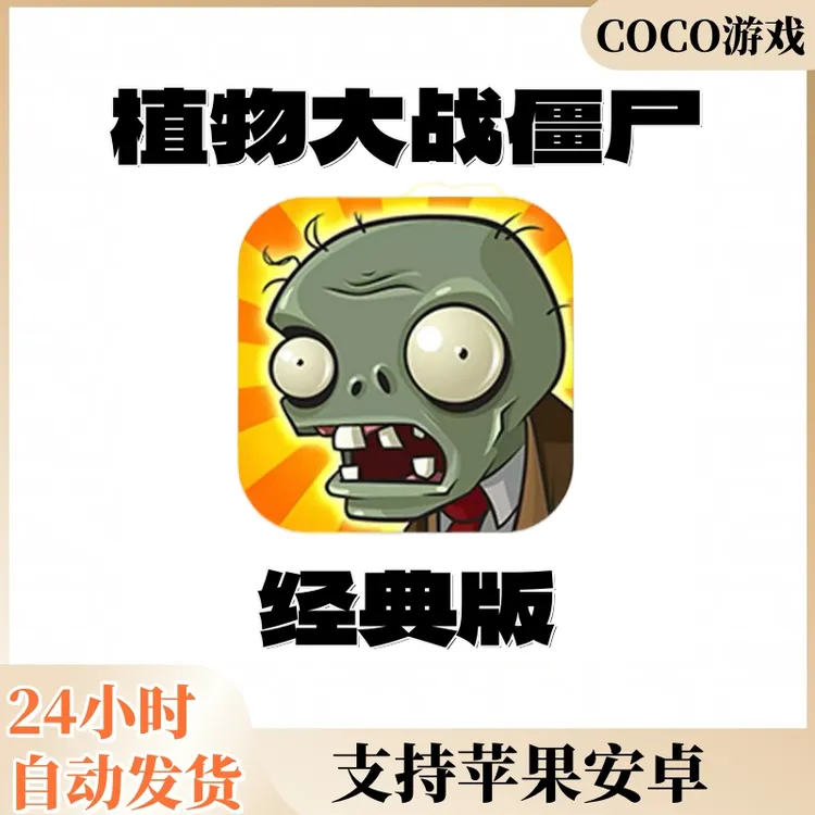植物大战僵尸1手机苹果iOS/安卓赠送融合版电脑杂交版