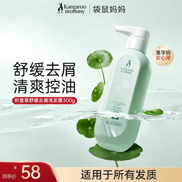 【舒缓去屑】袋鼠妈妈准孕妇洗发水去屑积雪草清爽蓬松洗发露洗护