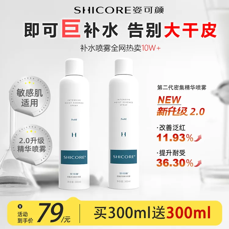 SHICORE/姿可颜舒缓精华玻尿酸妆前保湿喷雾小分子补水大容量