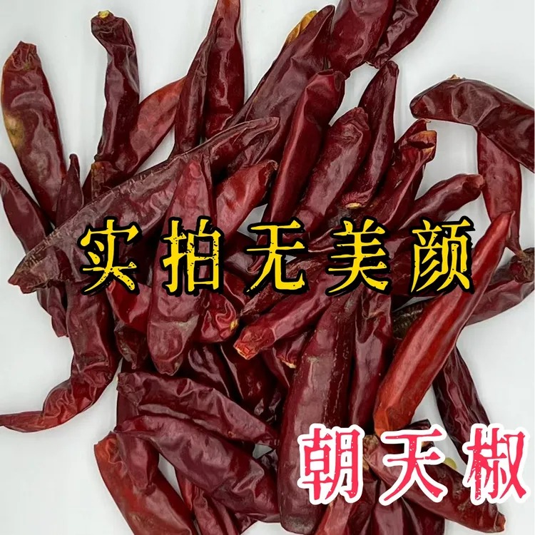 干红辣椒朝天椒够辣够香自然晾晒农家自种【中辣】