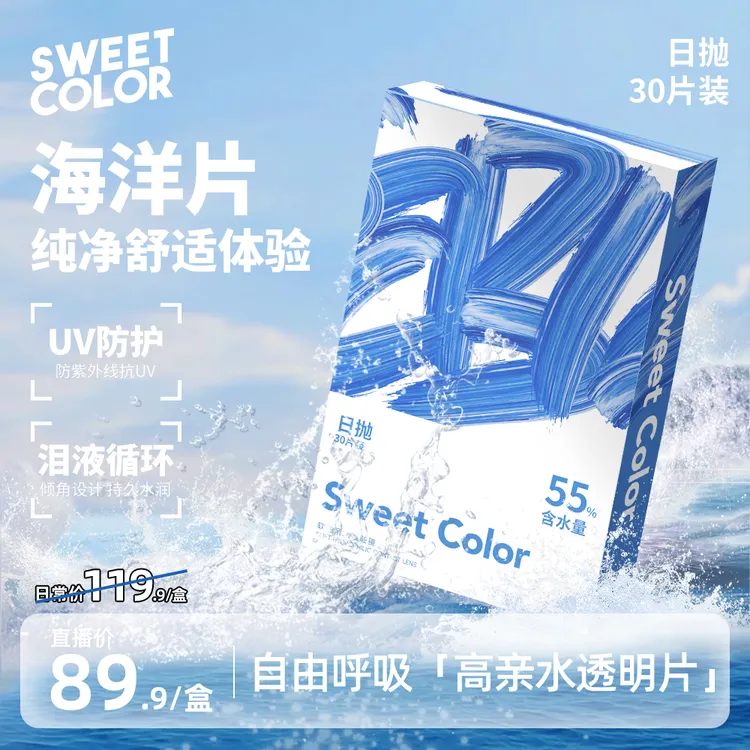 Sweet Color日抛30片美瞳水凝胶透明小蓝片UV防护近视隐形眼镜