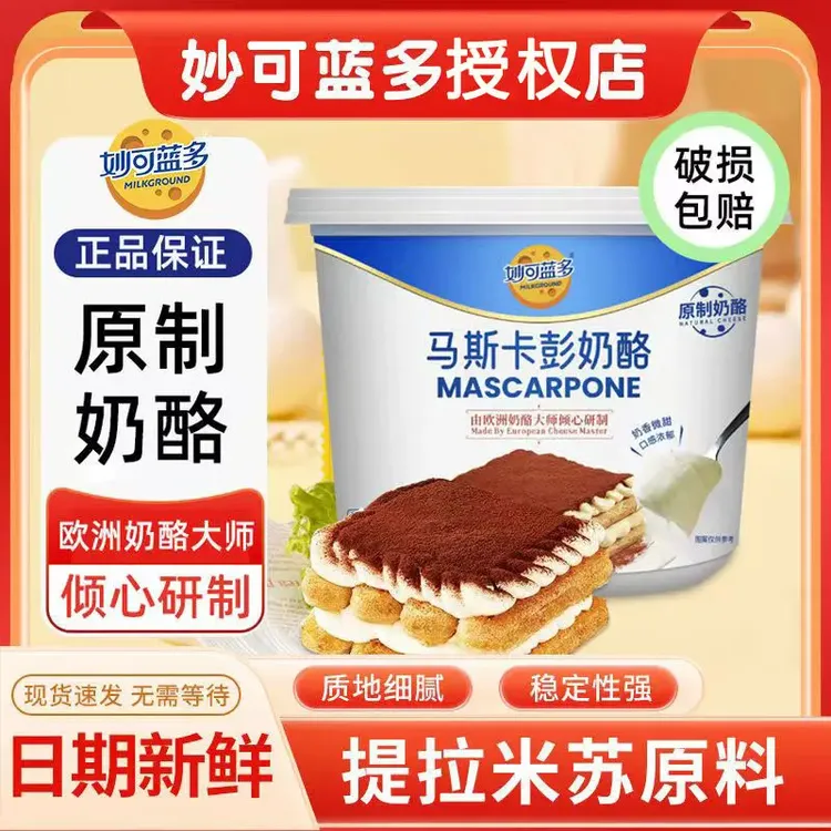 妙可蓝多马斯卡彭奶酪250g 奶酪芝士做提拉米苏烘焙家用涂抹即食