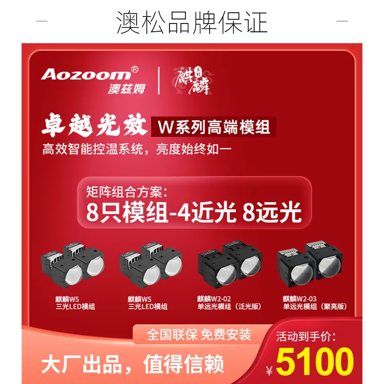  Aozoom澳兹姆澳兹姆麒麟W系列4近8远8矩阵模组透镜