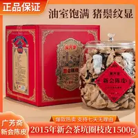 【鹏友专属】广芳斋2015年新会茶坑圈枝皮配品鉴