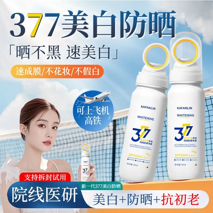 【飞机高铁可带】377美白防晒喷雾防紫外线面部全身霜军训