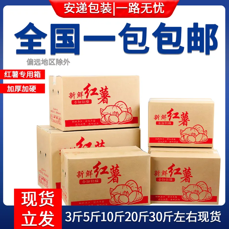 红薯打包纸箱3斤/5斤/10斤/20斤/30斤地瓜包装纸盒红薯发货纸箱子