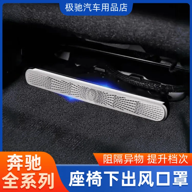 适用奔驰GLC300l座椅下空调出风口罩E级E300L/C级C260l防尘保护罩