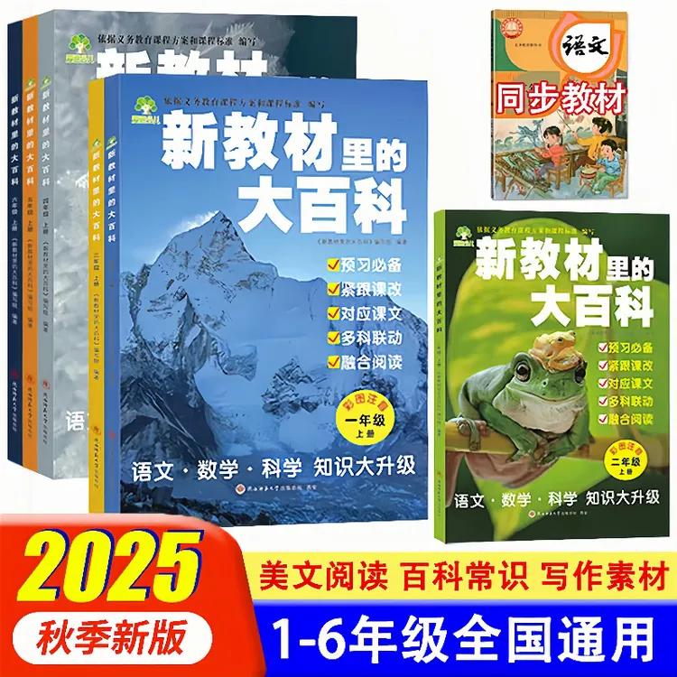 【2025年新版】新教材里的大百科1-6年级上册课外知识拓展百科全书