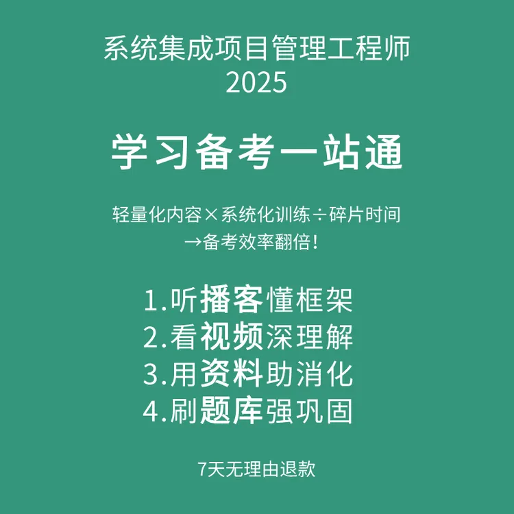 计算机软考系统集成项目管理工程师一站式助学课程备考资料包