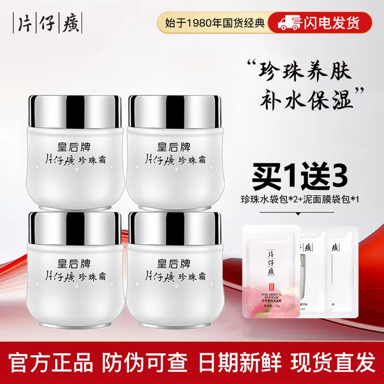 片仔癀皇后牌珍珠霜补水保湿25g*4瓶提亮经典润肤面霜官网正品