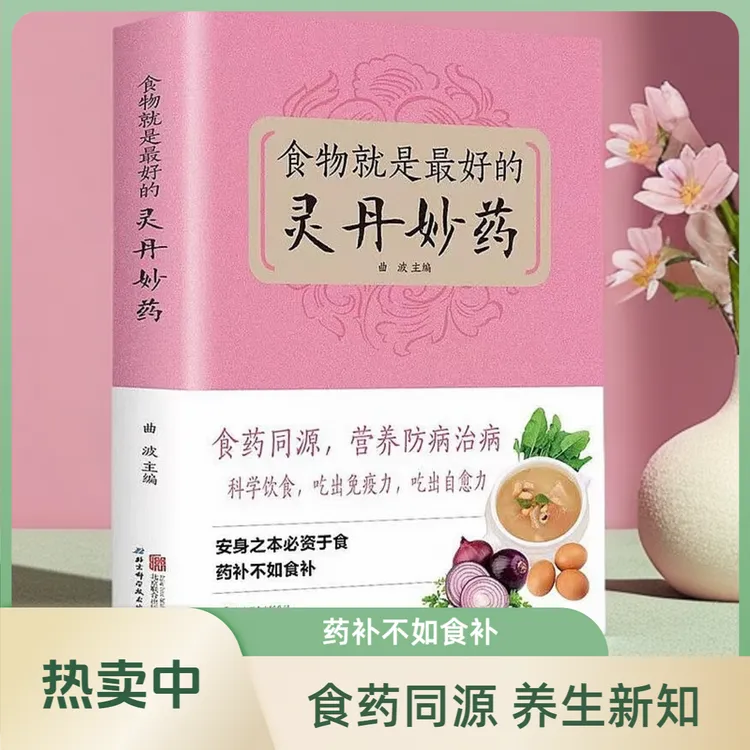 食物就是的灵丹妙药 科学养生食药同源家庭食疗免疫力养生书籍