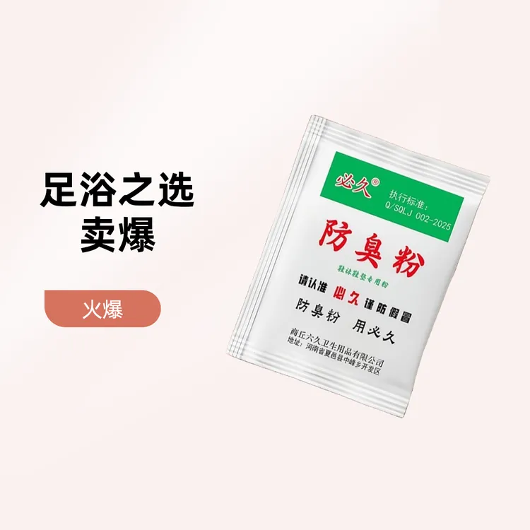 家用臭脚粉防臭粉防臭防汗鞋袜适用清新足浴