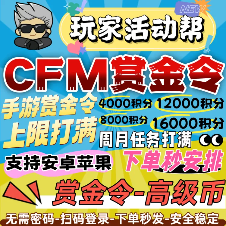 CFM穿越火线枪战王者赏金令积分cf手游周任务嘉年华限定高级币