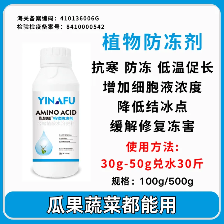 植物防冻剂叶面肥磁化植物防冻液果树蔬菜花卉油菜专用抗寒防冻剂