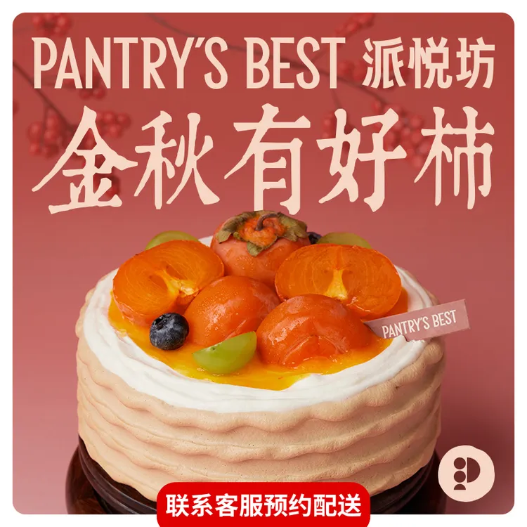 派悦坊中秋金秋有好柿金骏眉柿子蛋糕同城配送北京上海杭州南京