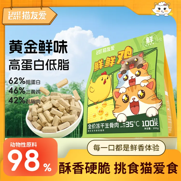 【黄金鲜味】猫友爱鲜鲜鸡全价成猫幼猫咪营养鲜肉三黄鸡主食冻干