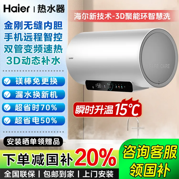 【国补立减20%】海尔/Leader电热水器DN6巨能洗3D速热智慧洗大水量