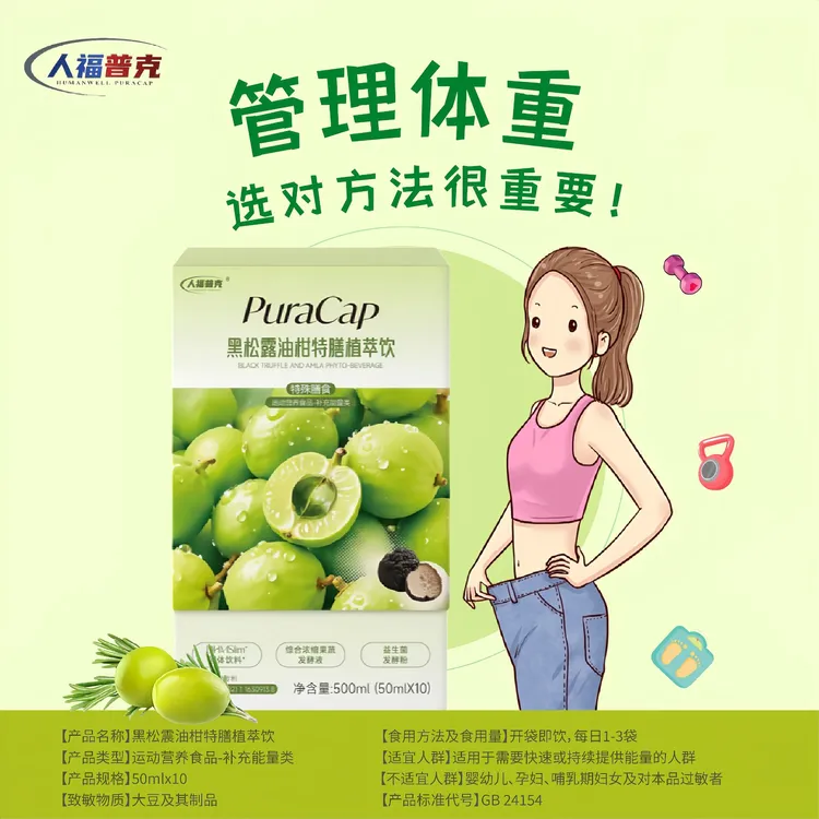 【达人专享】人福普克黑松露油柑特膳植萃饮体重管理运动特殊膳食品